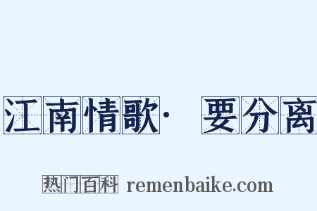 江南情歌·要分离是什么意思的图片